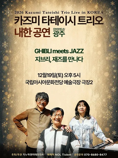카즈미 타테이시 트리오 내한공연: 지브리, 재즈를 만나다 [광주]