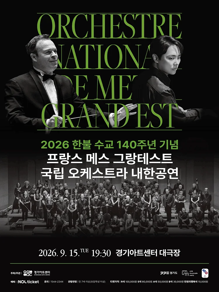 한불 수교 140주년 기념 프랑스 메스 그랑테스트 국립 오케스트라 내한공연 [수원]