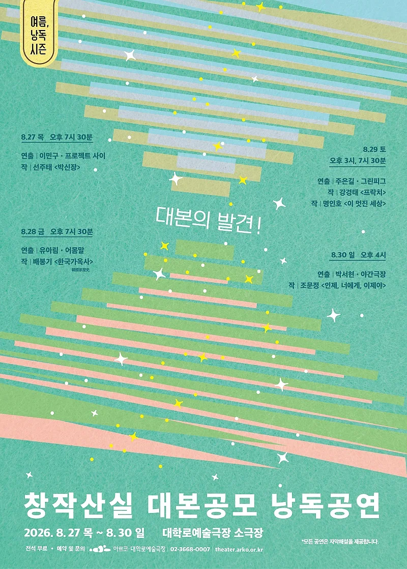 여름, 낭독시즌: 창작산실 대본공모 낭독공연