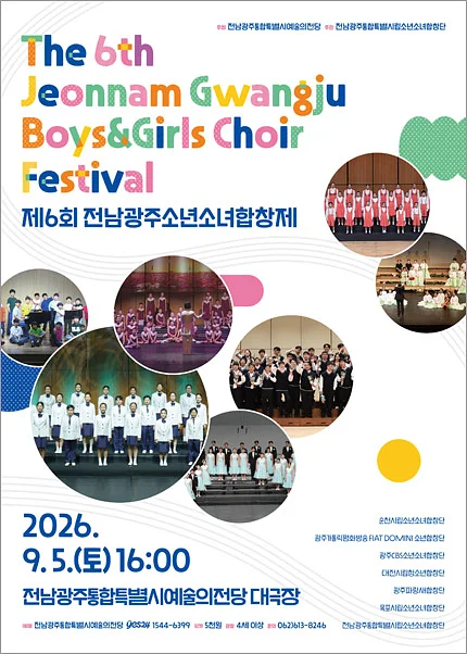 제6회 전남광주소년소녀합창제