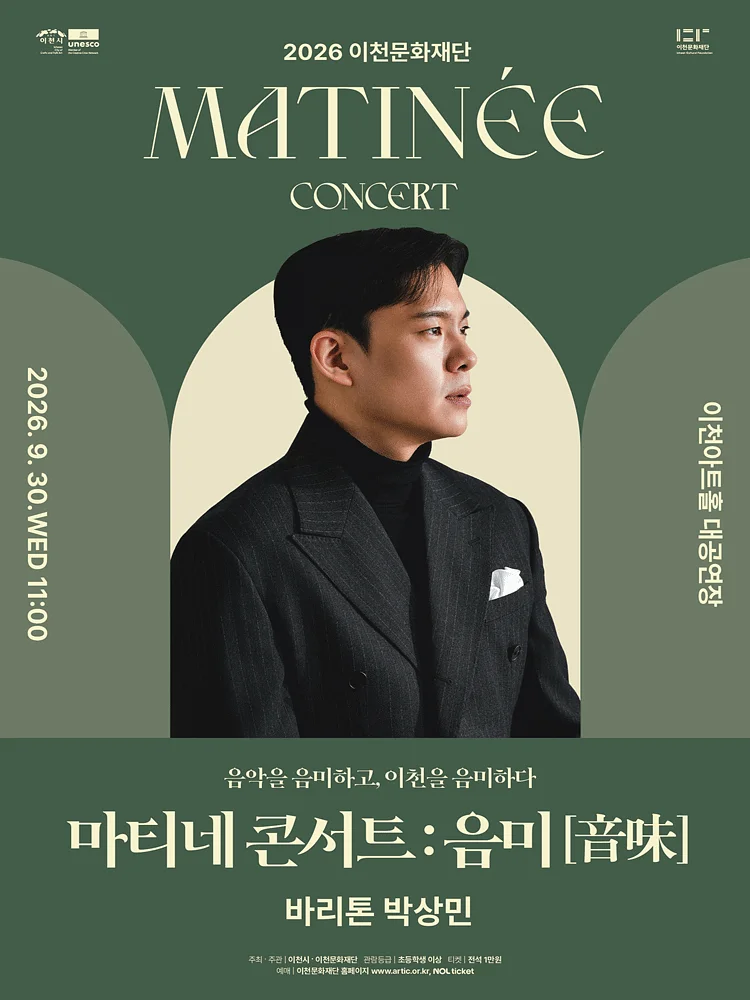 이천문화재단 마티네 콘서트: 음미, 바리톤 박상민
