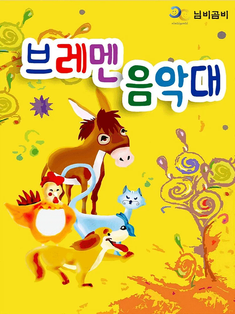브레멘 음악대 [시흥]