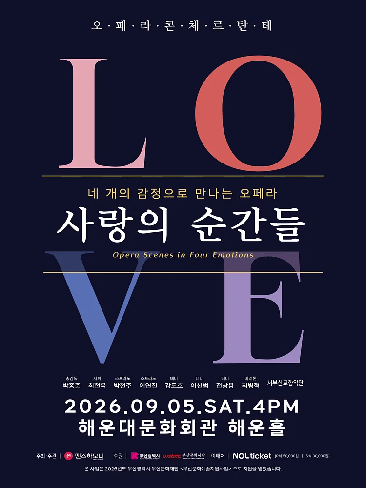 네 개의 감정으로 만나는 오페라: 사랑의 순간들 [부산]