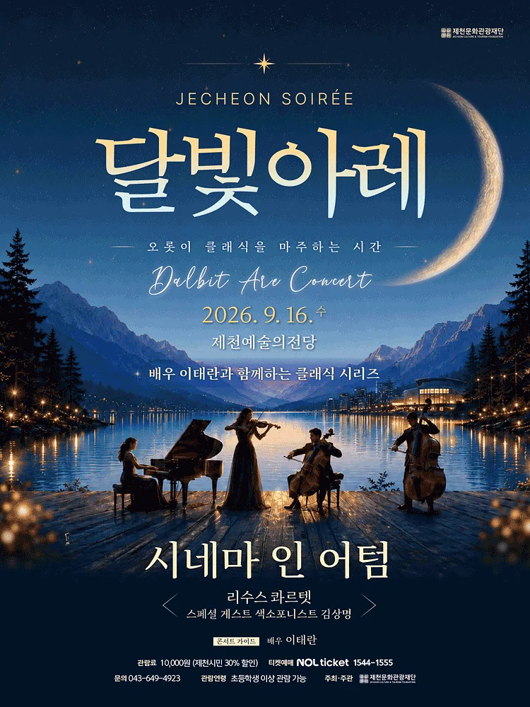 제천 달빛아레 콘서트, 시네마 인 어텀