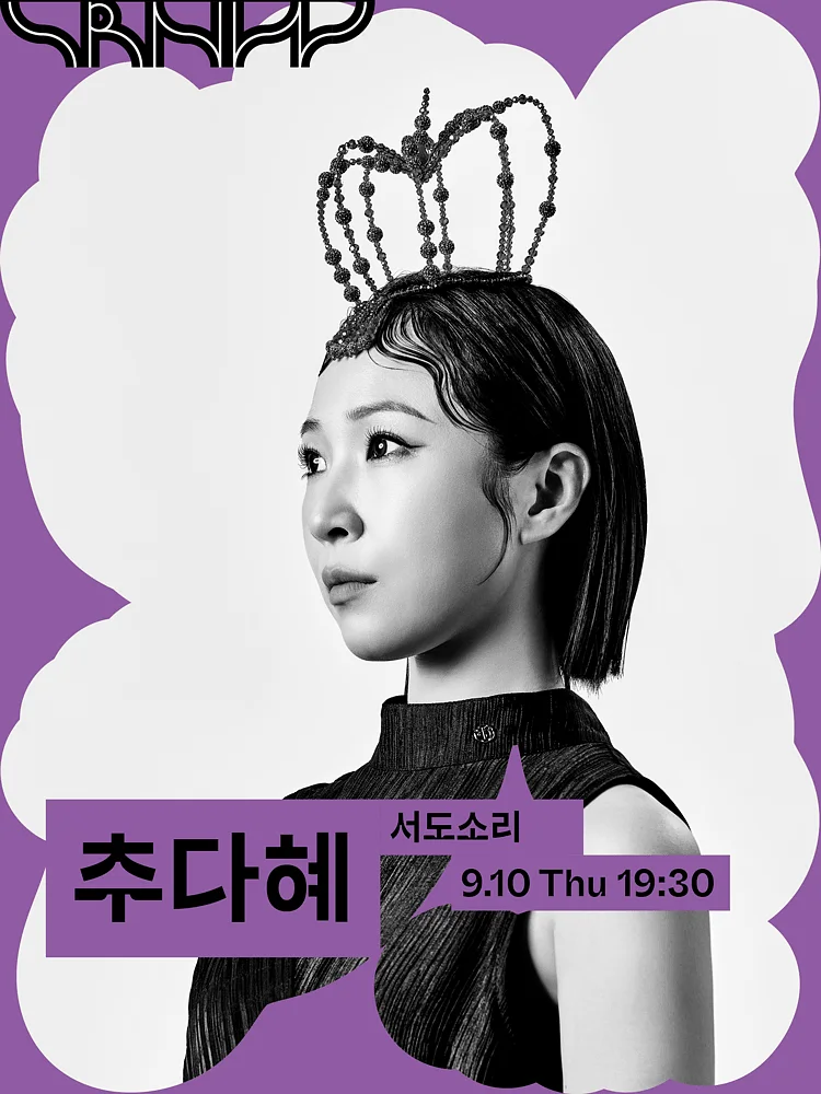 수림 뉴 웨이브, 추다혜: 엇숨