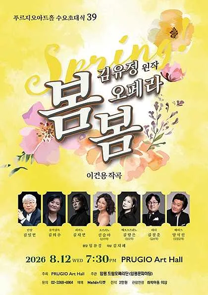 푸르지오아트홀 수요초대석 39, 김유정의 오페라 봄봄