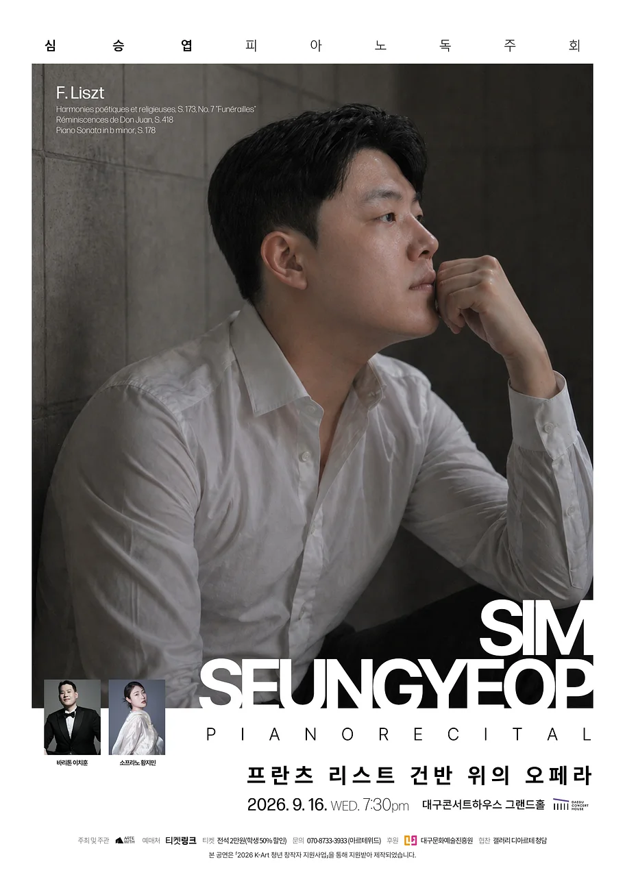 심승엽 피아노 독주회 [대구]