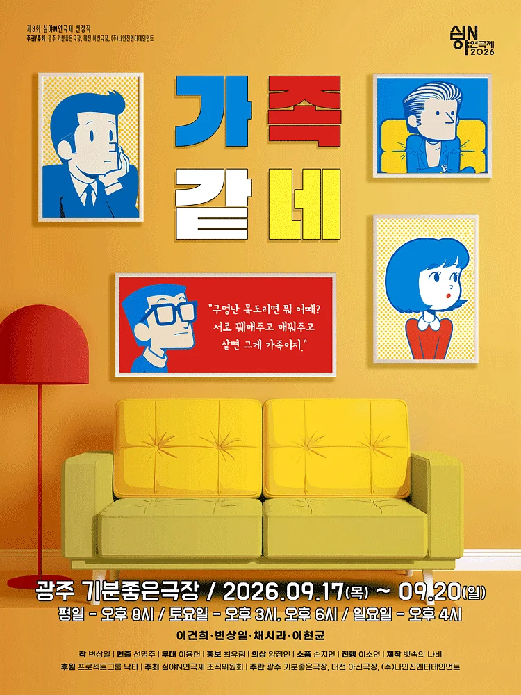 제3회 심야N연극제, 가족같네 [광주]