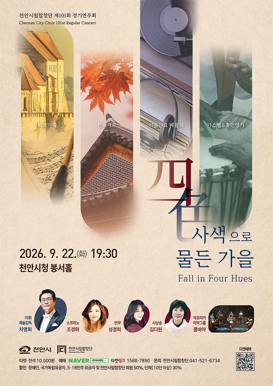 제101회 천안 시립 합창단 정기 연주회 [천안]