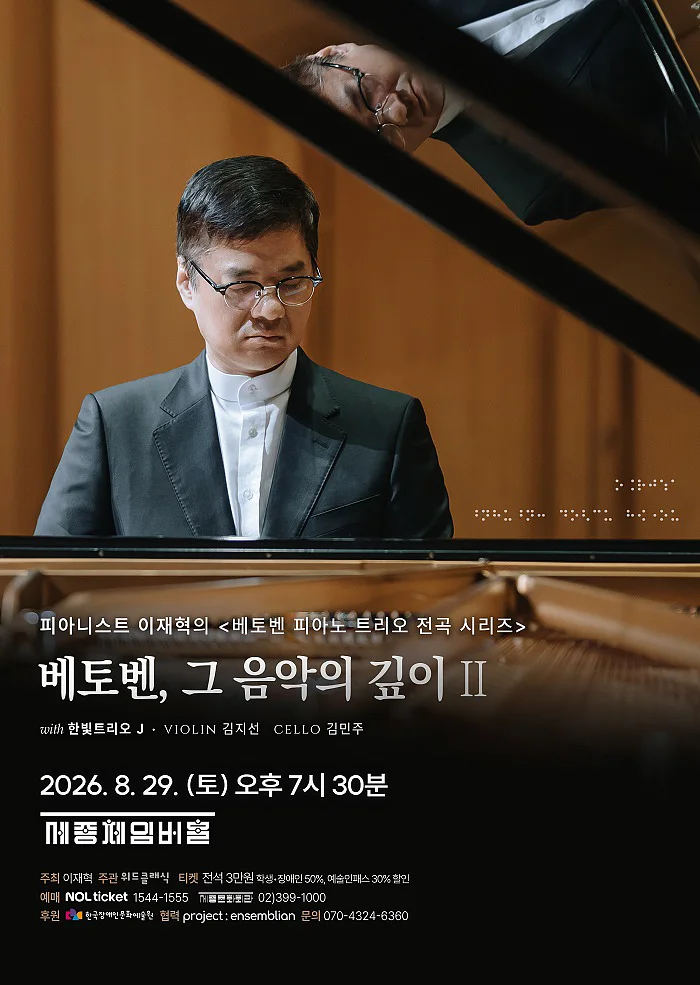 피아니스트 이재혁의 실내악 시리즈 Ⅱ. 베토벤 피아노 트리오 전곡 시리즈