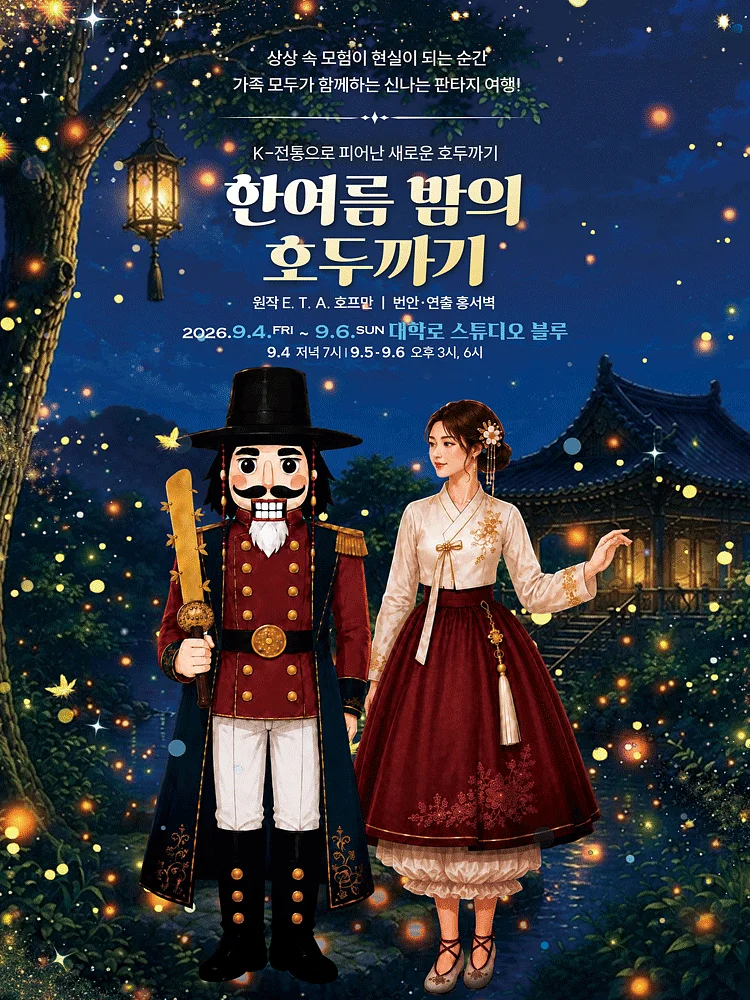한여름 밤의 호두까기 [대학로]