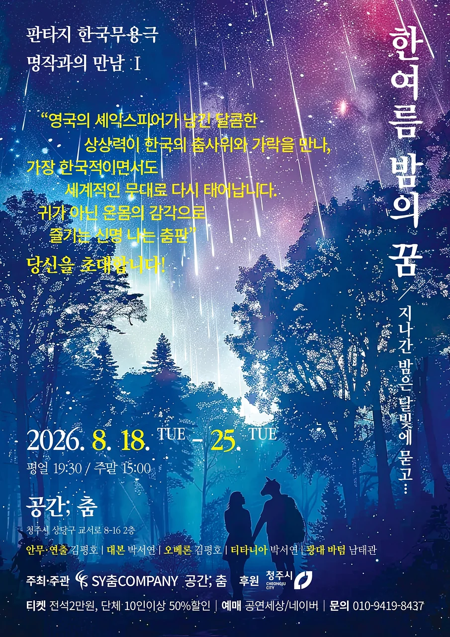 한 여름 밤의 꿈 [청주]