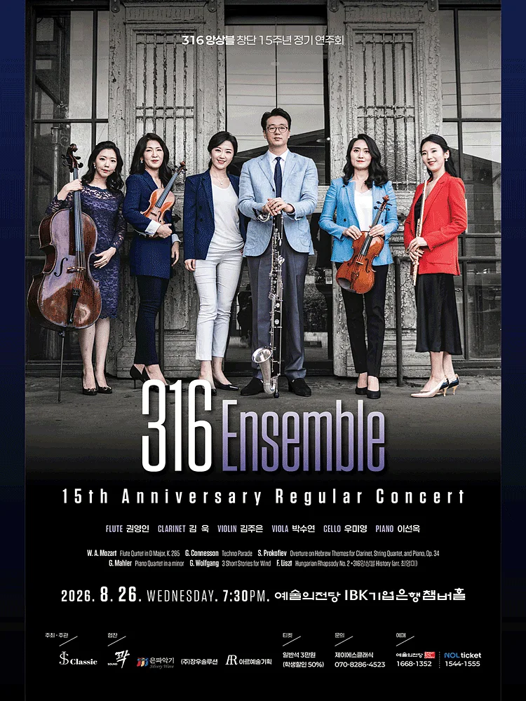 316 앙상블 창단 15주년 정기 연주회