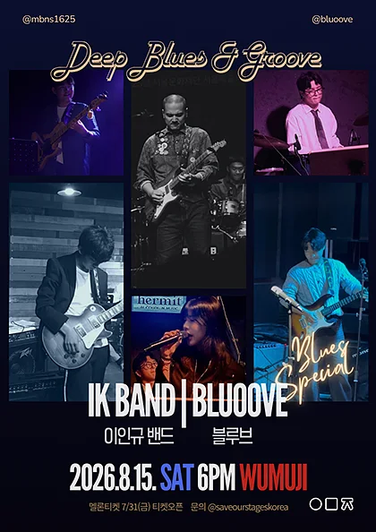 Deep Blues & Groove, 이인규 밴드 X 블루브
