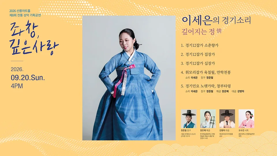 제8회 좌창, 깊은사랑: 이세은의 경기소리, 깊어지는 정