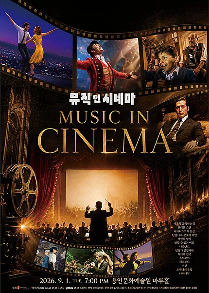 뮤직 인 시네마 [용인]