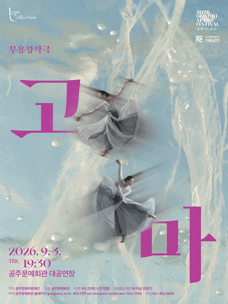 GONGJU ARTS FESTIVAL, 함께하는 순간: 고마
