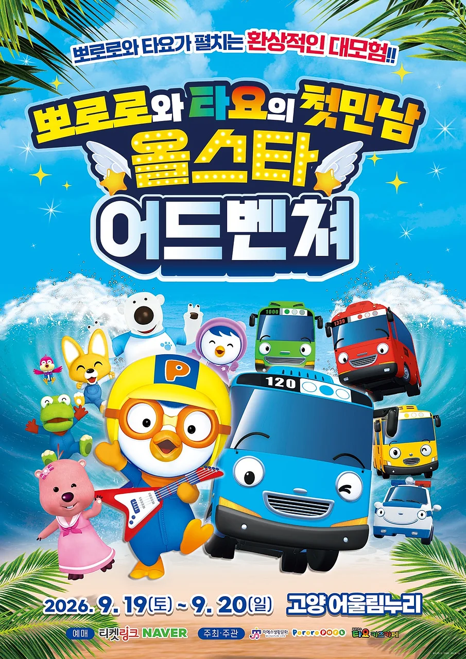 뽀로로와 타요: 올스타 어드벤처 [고양]