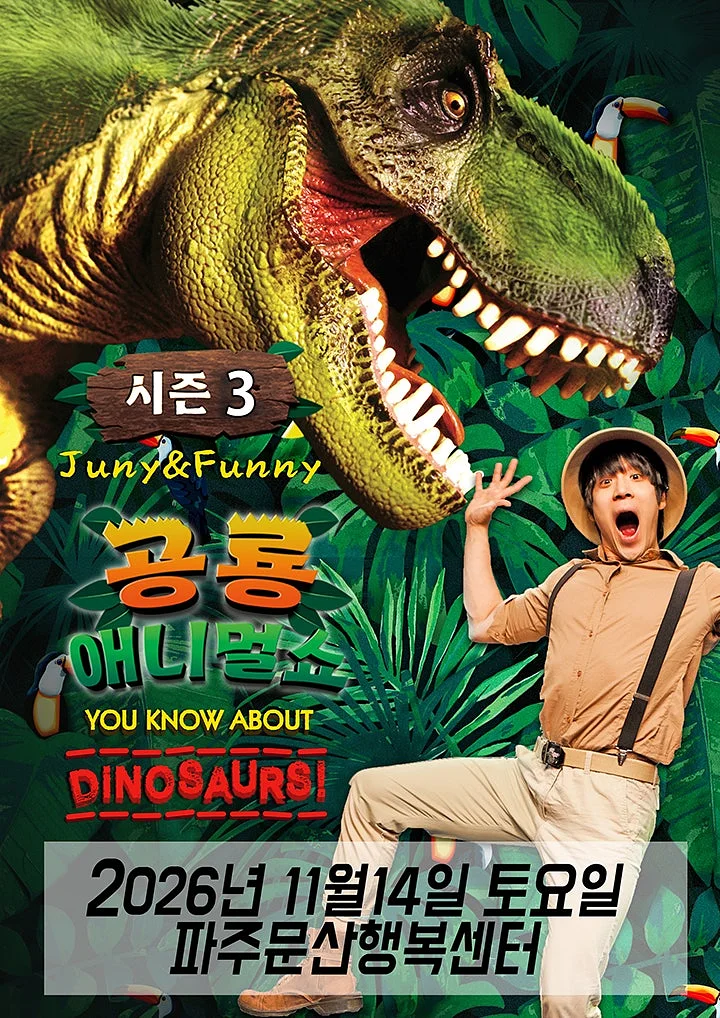 공룡 애니멀 쇼 시즌3 [파주]