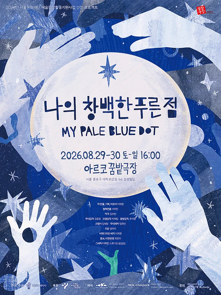 나의 창백한 푸른 점 [대학로]