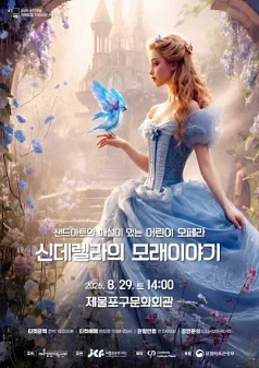 신데렐라의 모래이야기 [인천]