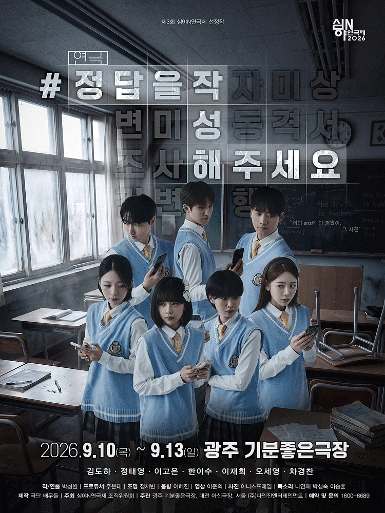제3회 심야N연극제, #정답을작성해주세요 [광주]