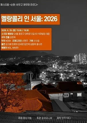 몽상가들 연극 페스티벌, 순환: 비우고 채우며 흐르다, 멜랑콜리 인 서울