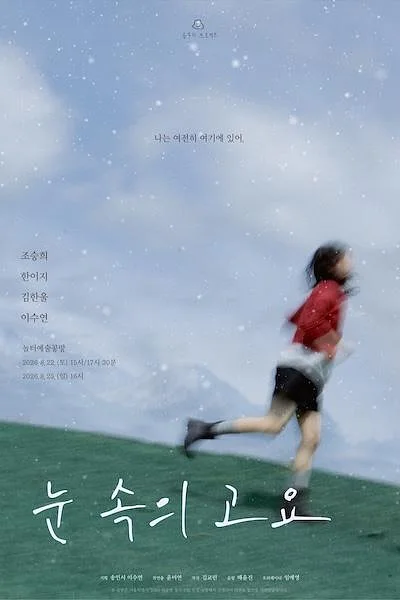 눈 속의 고요