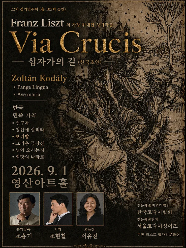 제22회 서울코다이싱어즈 정기연주회: Liszt 대서사시, Via Crucis (십자가의 길)