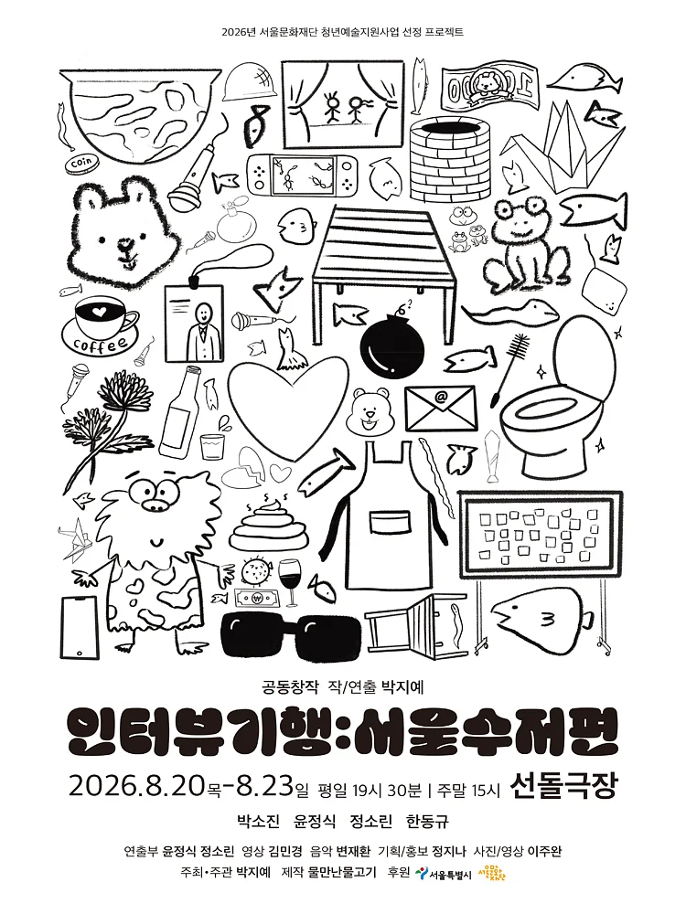 인터뷰 기행: 서울수저편 [대학로]