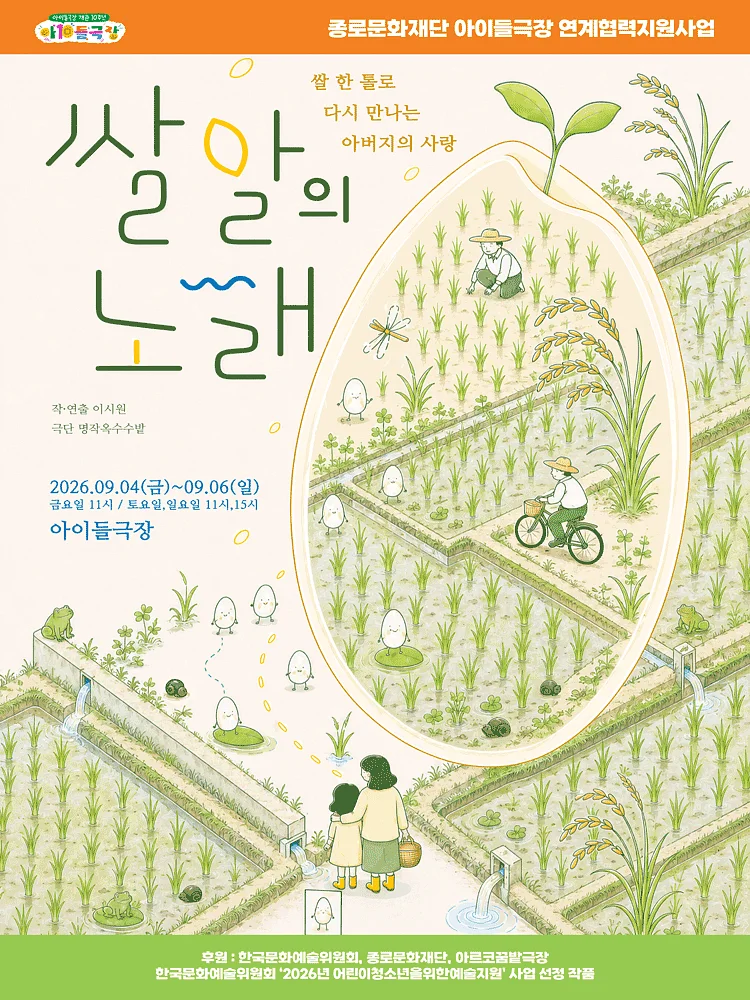 쌀알의 노래 [대학로]