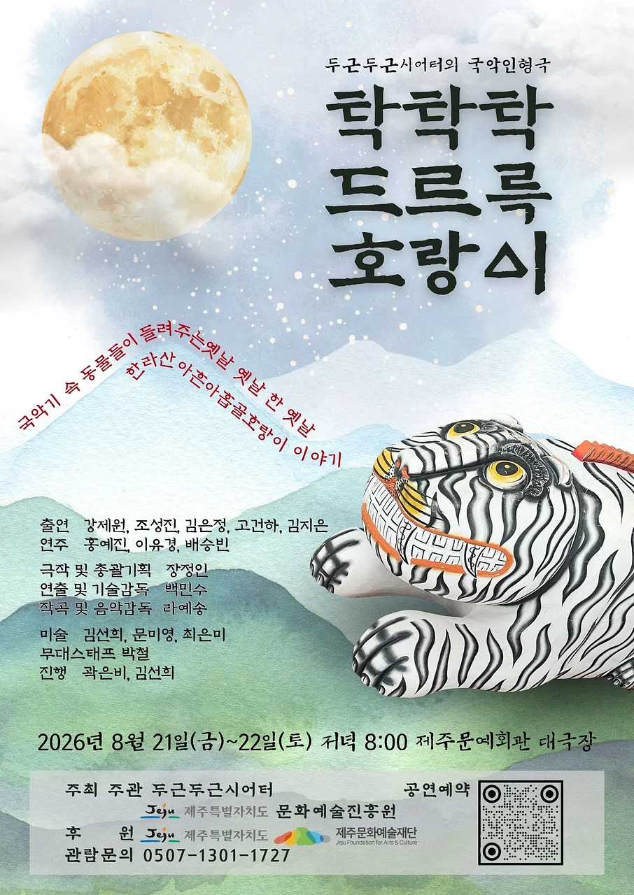 탁탁탁 드르륵 호랑이 [제주]