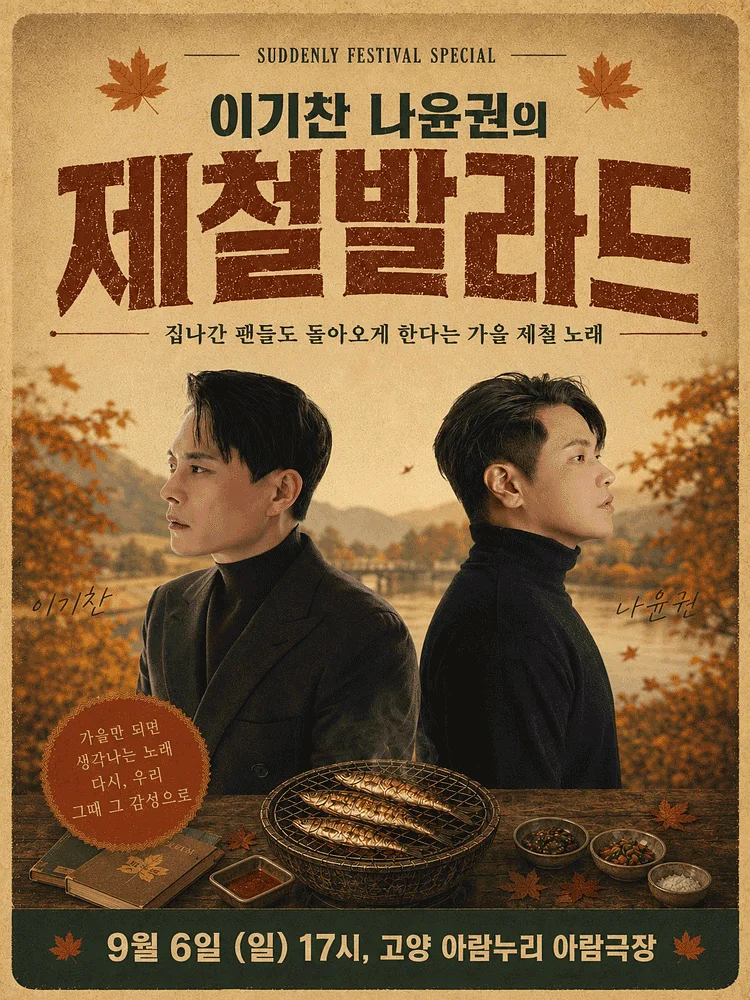 SUDDENLY FESTIVAL SPECIAL, 이기찬 나윤권의 제철발라드 [고양]
