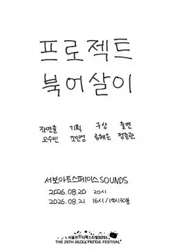 제29회 서울프린지페스티벌, 프로젝트 북어살이: 마포구 월드컵북로 94 지하1층