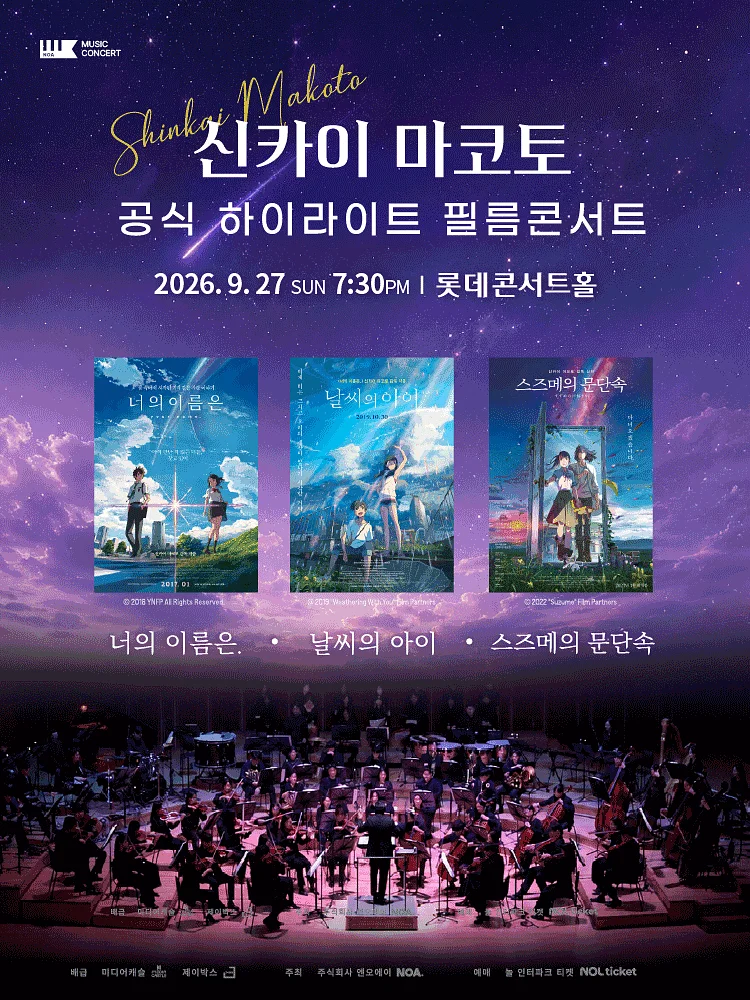 신카이 마코토 하이라이트 필름 콘서트 [서울 송파]