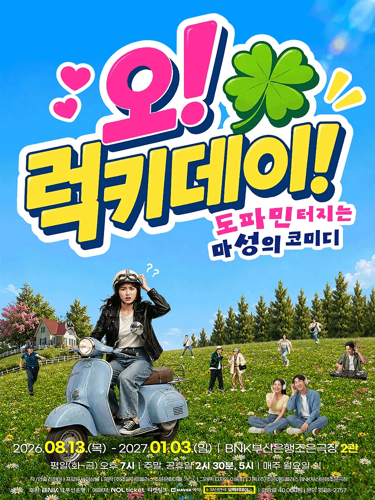 오! 럭키 데이! [부산]