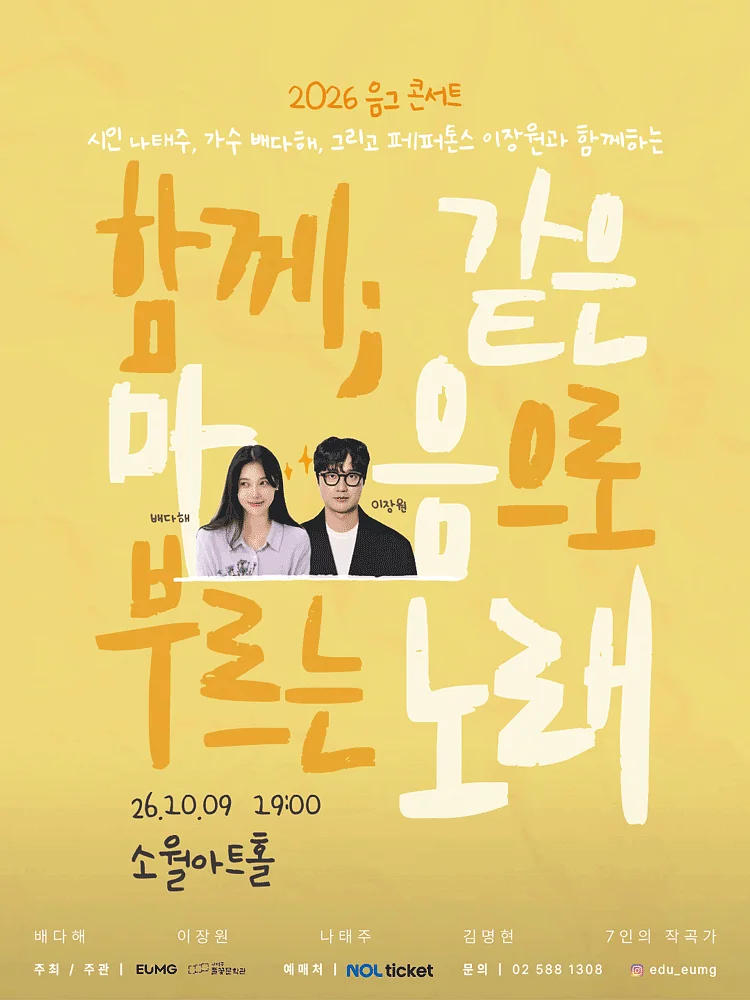 음그 콘서트: 함께; 같은 마음으로 부르는 노래