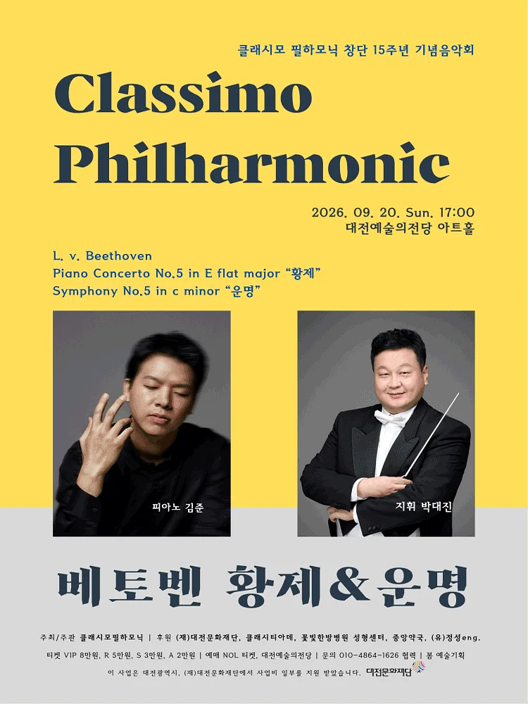 클래시모 필하모닉 창단 15주년 기념 음악회 [대전]