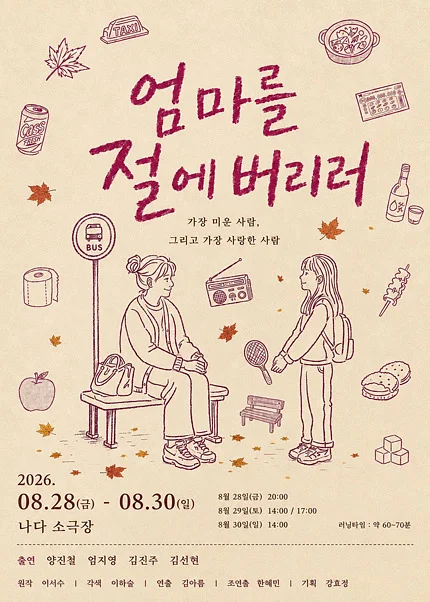 엄마를 절에 버리러 [부산]