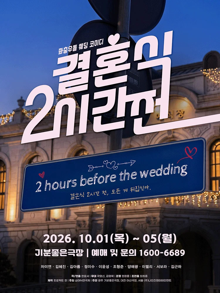 제3회 심야N연극제, 결혼식 2시간 전 [광주]