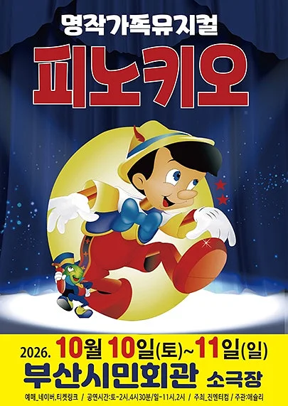 피노키오 [부산]