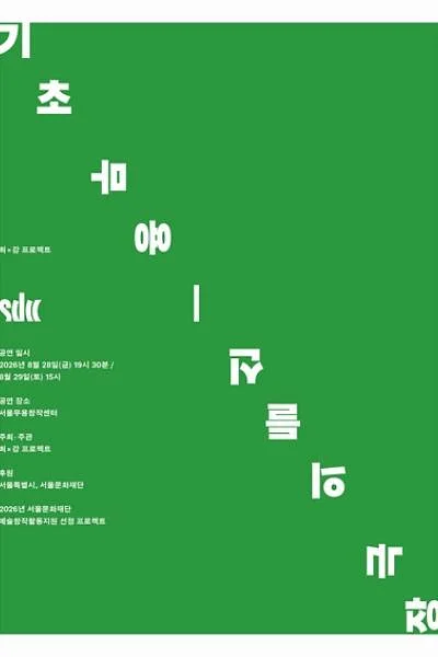 기초 무용: 신들의 극장