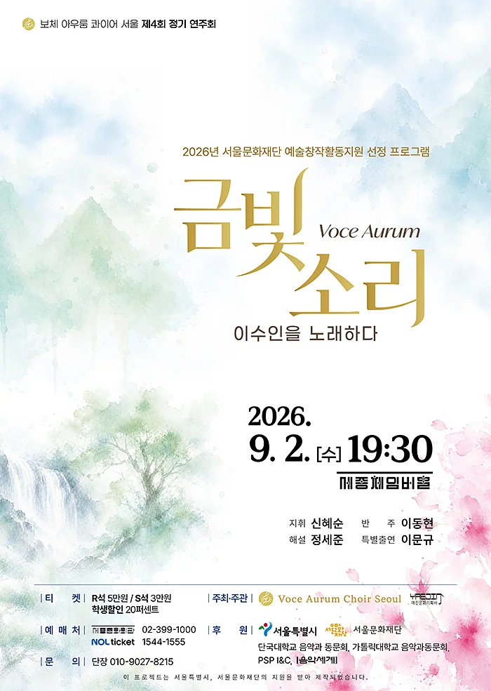 제4회 보체 아우룸 콰이어 서울 정기 연주회: Voce Aurum (금빛 소리) , 이수인을 노래하다