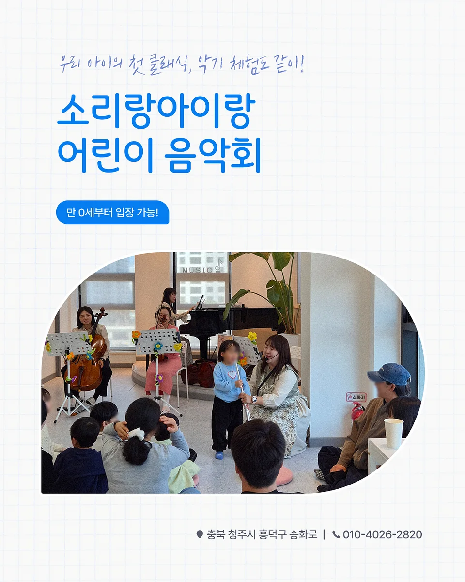 소리랑아이랑 음악회 with 소리랑앙상블 (8월) [청주]