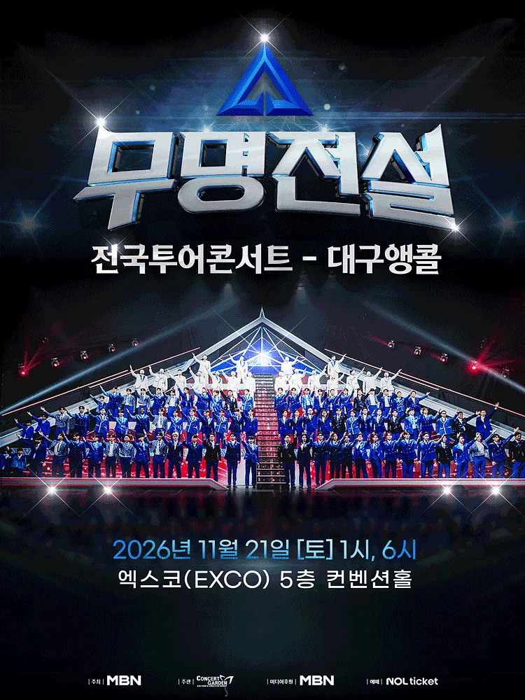 무명전설 전국투어 콘서트 [대구 (앵콜) ]