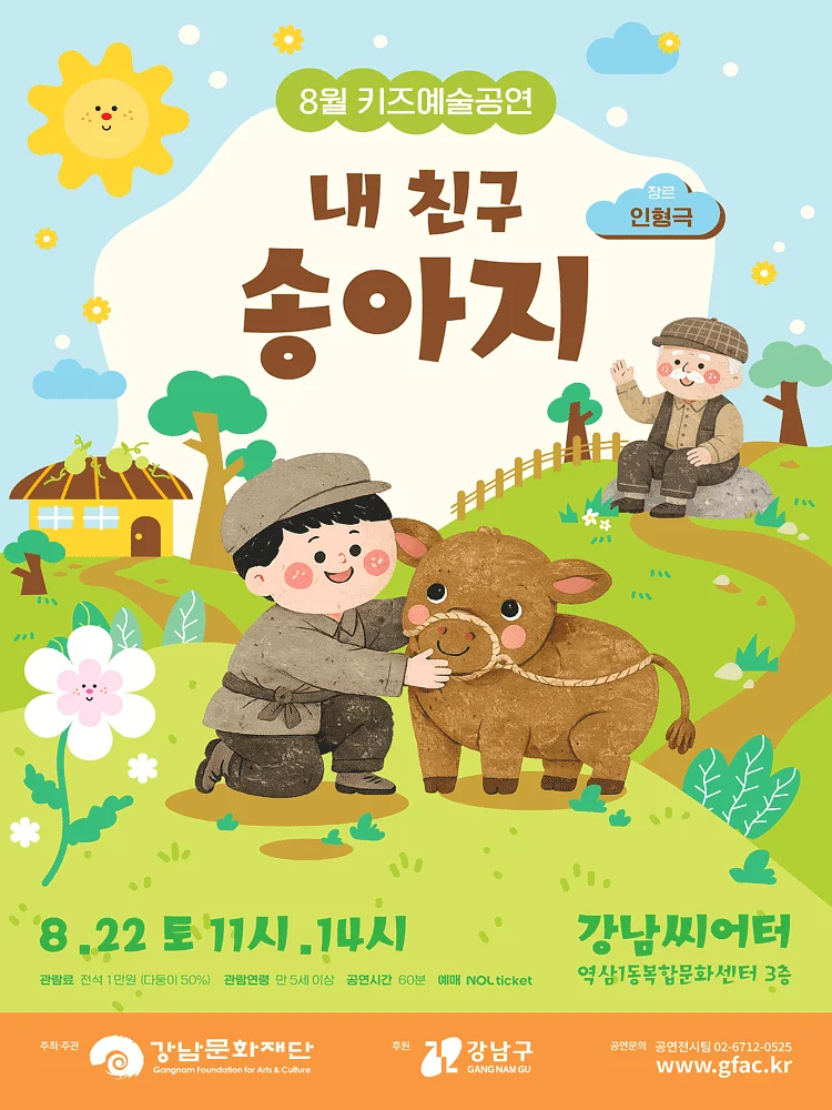 강남문화재단 키즈예술공연: 내 친구 송아지 (8월)