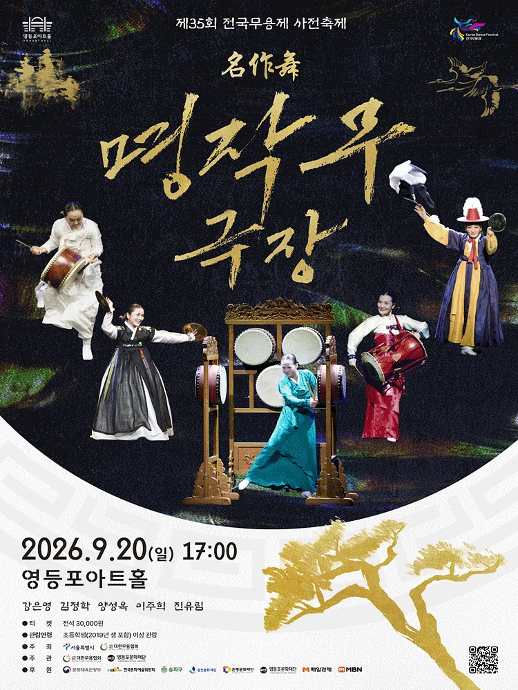 제35회 전국무용제 사전축제, 명작무극장