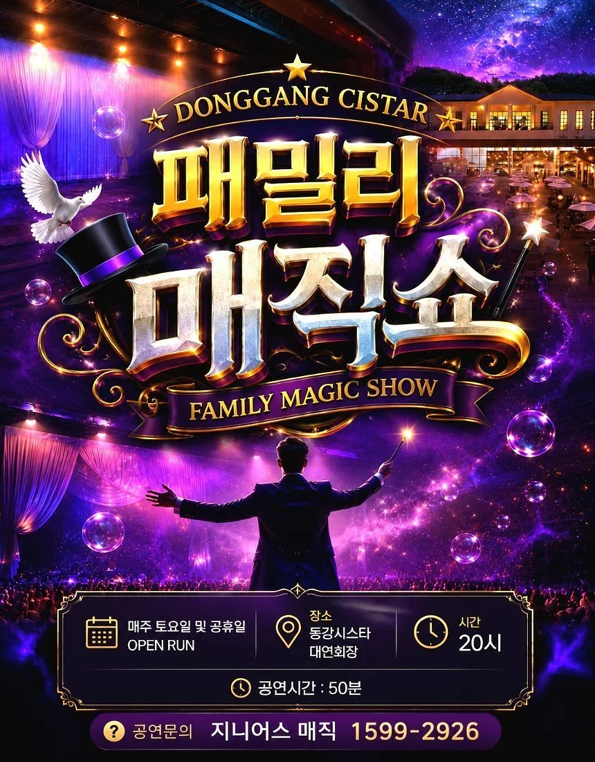 패밀리 매직쇼 [영월]