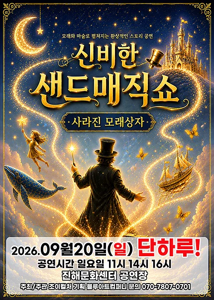 신비한 샌드매직쇼: 사라진 모래상자 [창원 진해]