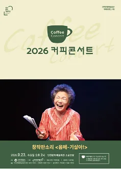 커피콘서트 Ⅶ. 창작판소리: 음메-기살아!